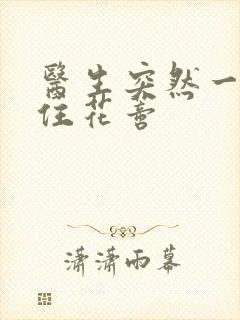 医生突然一口咬住花蒂