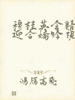 穆桂英含精肉臀迎合娇吟视频