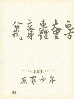 公交车大龟廷进我身体里方晴