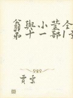 翁与小莹全目录第十一部1章