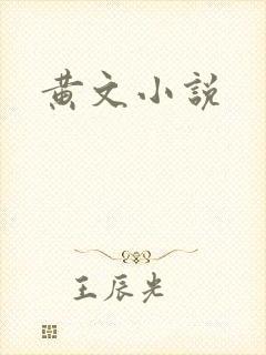 黄文小说