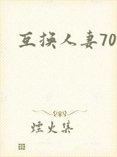 互换人妻70部