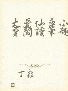 大爱仙尊小说免费阅读笔趣阁