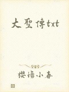 大圣传txt