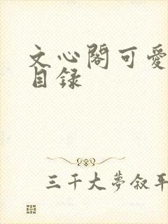 文心阁可爱合集目录