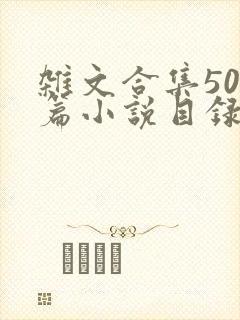 杂文合集500篇小说目录