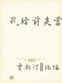 我给前夫当继母