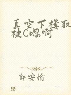 真空下楼取快递被C嗯啊