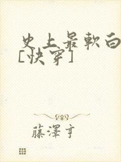 史上最软白月光[快穿]