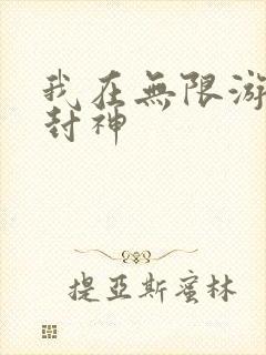 我在无限游戏里封神