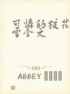 可怜的校花陈若雪全文