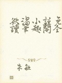 欲渴小说免费阅读笔趣阁全文