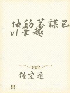 他的蓄谋已久1v1笔趣