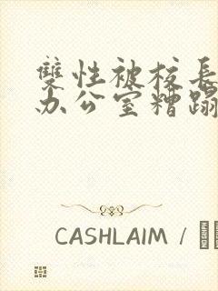 双性被校长抱进办公室糟蹋