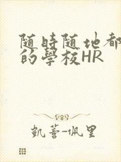 随时随地都能干的学校HR