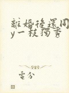 离婚后还同居by一枝独秀