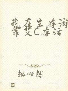 我在生存游戏里靠艾C存活