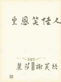 皇恩笑佳人