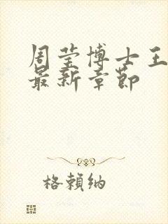 周莹博士王伟忠最新章节