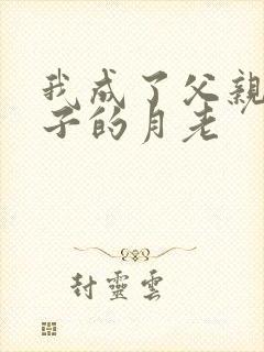 我成了父亲和妻子的月老