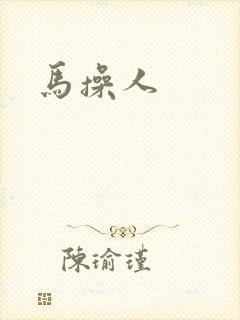马操人