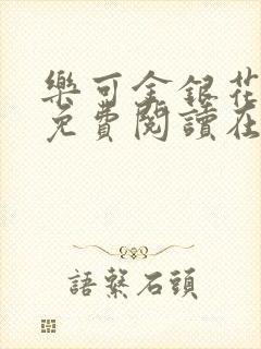 乐可金银花全文免费阅读在线冯家父