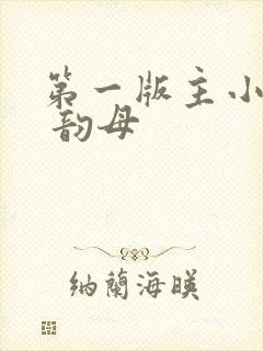 第一版主小说网 韵母