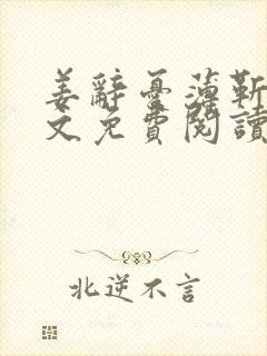 姜辞忧薄靳修全文免费阅读笔趣阁封面