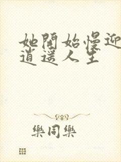 她开始慢迎迎合逍遥人生