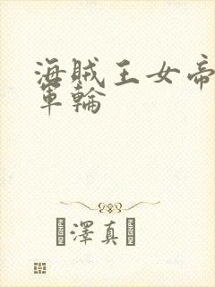 海贼王女帝被海军轮