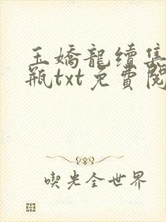 玉娇龙续集春雪瓶txt免费阅读
