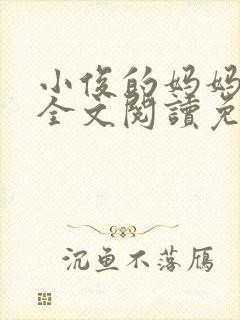 小俊的妈妈小说全文阅读免费阅读