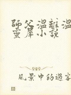 师父温离温崖洛灵犀小说