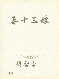 春十三娘