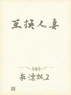 互换人妻