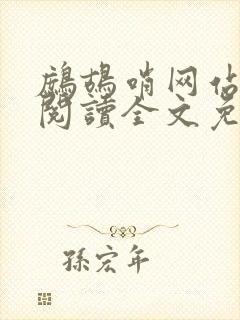 鹧鸪哨网站在线阅读全文免费阅读