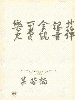 乐可金银花全文免费观看弹窗