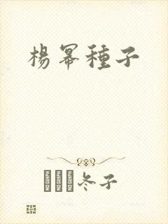 杨幂种子