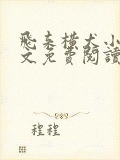 飞来横犬小说全文免费阅读无弹窗笔趣阁