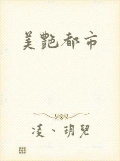 美艳都市封面