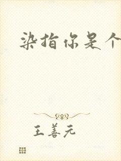 染指你是个意外