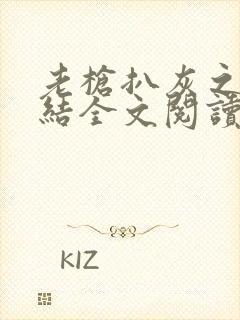 老枪扒灰之大团结全文阅读