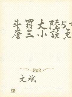 斗罗大陆5重生唐三小说免费阅读