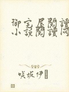 御宅屋阅读自由小说阅读网