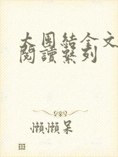 太团结全文免费阅读系列