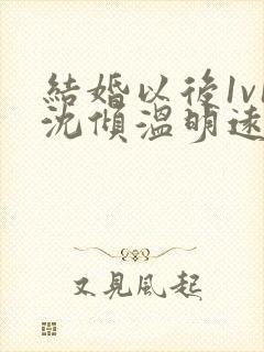 结婚以后1v1沈倾温明远