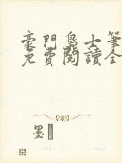 豪门枭士笔趣阁免费阅读全文