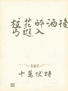 校花醉酒后被乞丐进入