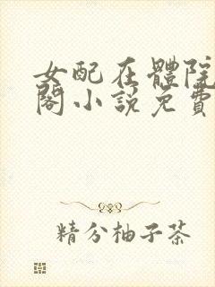 女配在体院笔趣阁小说免费阅读