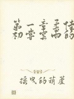 第一章柔佳少妇初尝云雨的演员表